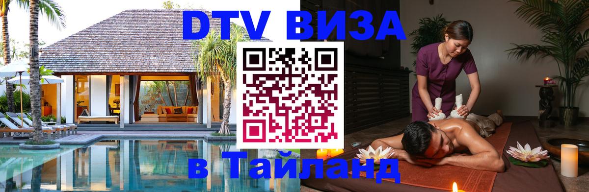 DTV (ДТВ) visa Таиланд Балаково 