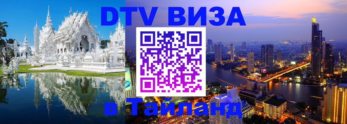 DTV Visa Thailand — прайс и условия, виза без дополнительных документов - 