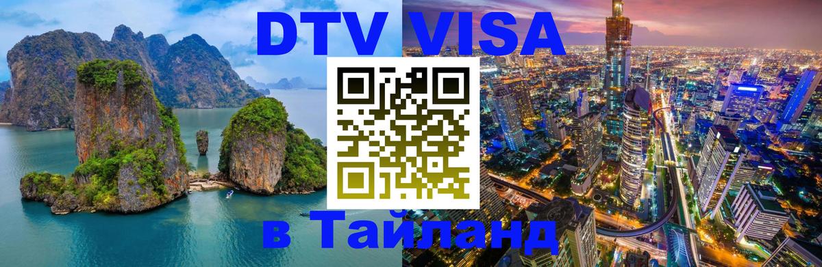 Долгосрочная виза DTV в Тайланд 